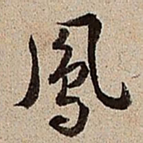 沈德潜凤书法图片