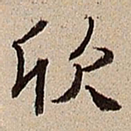 沈德潜欣书法图片