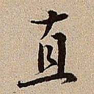 沈德潜直书法图片