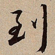 沈德潜到书法图片