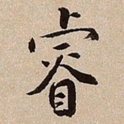 沈德潜睿书法图片