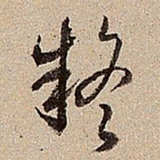 沈德潜疑书法图片