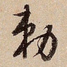 沈德潜敕书法图片