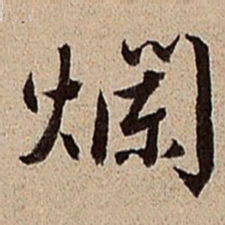 沈德潜烂书法图片