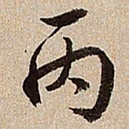 沈德潜丙书法图片