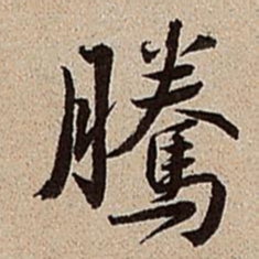 沈德潜腾书法图片