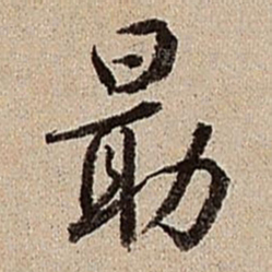 沈德潜勖书法图片