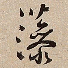 沈德潜藻书法图片