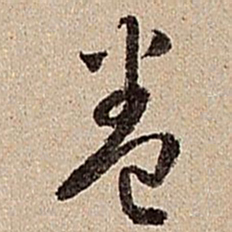 沈德潜卷书法图片