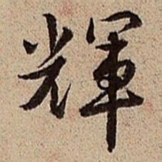 沈德潜辉书法图片