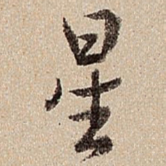 沈德潜星书法图片