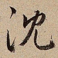 沈德潜沈书法图片