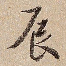 沈德潜辰书法图片