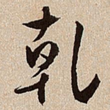 沈德潜乾书法图片