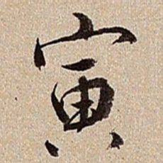 沈德潜寅书法图片