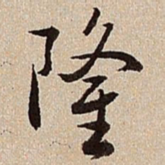 沈德潜隆书法图片