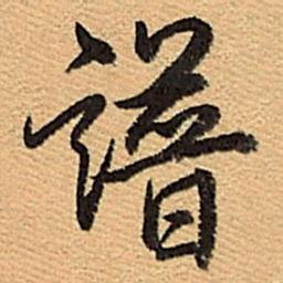 乾隆谱书法图片