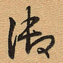 乾隆御书法图片