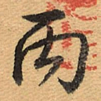乾隆丙书法图片