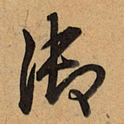 乾隆御书法图片
