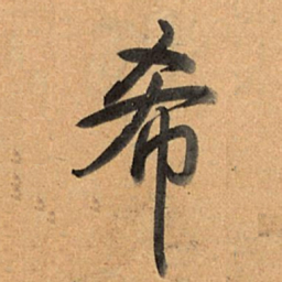 乾隆希书法图片