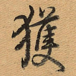 乾隆获书法图片