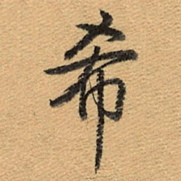乾隆希书法图片