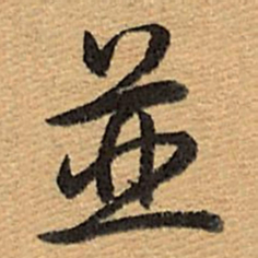 乾隆并书法图片