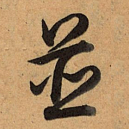 乾隆并书法图片