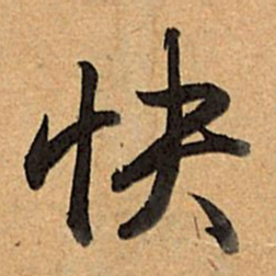 乾隆快书法图片