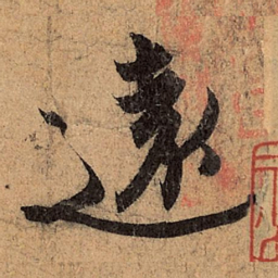 王珣远书法图片