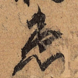 王珣患书法图片