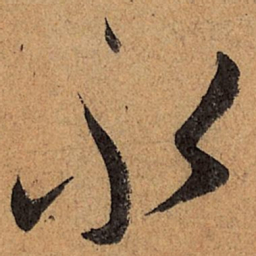 王珣永书法图片