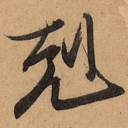 王珣克书法图片
