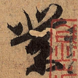 王珣业书法图片