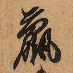 王珣羸书法图片
