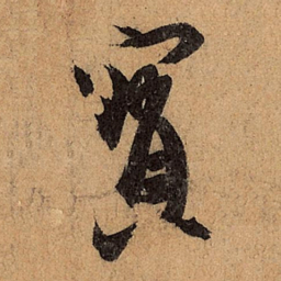 王珣宝书法图片