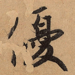 王珣优书法图片
