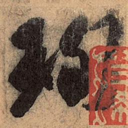 王珣珣书法图片