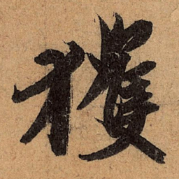 王珣获书法图片