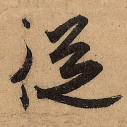 王珣从书法图片