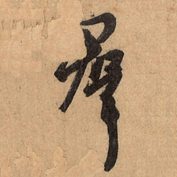 王珣群书法图片