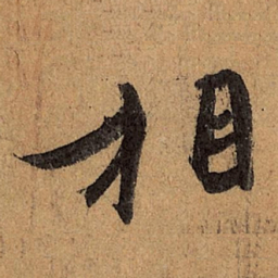王珣相书法图片