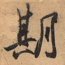 王珣期书法图片