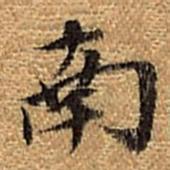 董其昌南书法图片