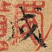 董其昌戌书法图片