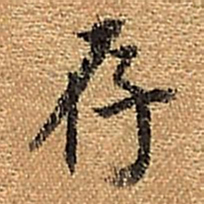 董其昌存书法图片