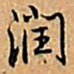 乾隆润书法图片
