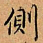 乾隆侧书法图片
