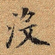 董其昌没书法图片